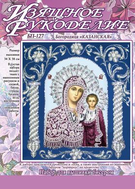 Набор для вышивки бисером Богородица Казанская в рамке