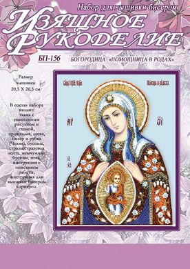 Набор для вышивки бисером  Богородица "Помощница в родах"